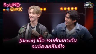 [Uncut] เน็ต-เจมส์ทะเลาะกันจนต้องเคลียร์ใจ | Highlight Sound Check Ep.20 | 8 พ.ค. 66