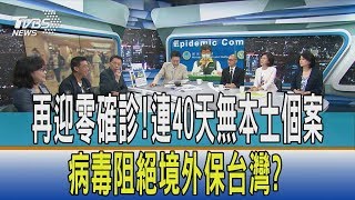 【少康開講】再迎零確診!連40天無本土個案 病毒阻絕境外保台灣?