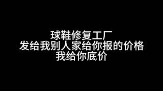 来吧 来吧#球鞋换底 #球鞋修复 #球鞋换底最低价 #球鞋换气垫