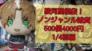 駿河屋福袋！ノンジャンル雑貨500個1700円1/4前編