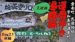 還暦歩き遍路旅【2巡目】#37 柏坂 北風に泣く