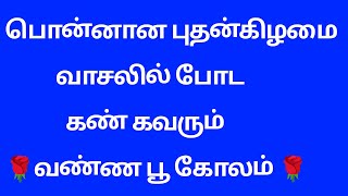 பொன்னான புதன்கிழமை கண் கவரும் வண்ண பூ கோலம் 🌺 easy 7*4 dot rangoli design 🌺 chukala muggulu