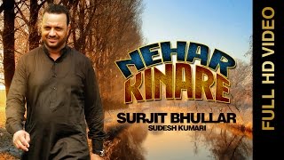 New Punjabi Songs 2015 | Nehar Kinare | Surjit Bhullar | New Punjabi Songs 2015