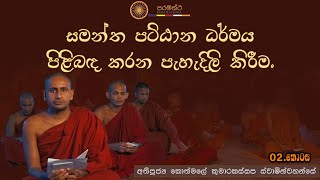 සමන්ත පට්ඨාන ධර්මය පිළිබඳ කරන පැහැදිලි කිරීම (02 කොටස)-අතිපූජ්‍ය කොත්මලේ කුමාරකස්සප ස්වාමින්වහන්සේ.