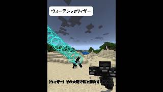 ウォーデンとウィザー戦わせてみた#minecraft #マイクラ#shorts #ウォーデン