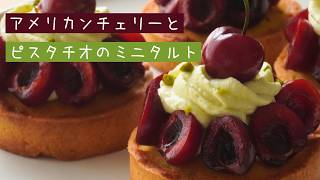 アメリカンチェリーとピスタチオのミニタルトの作り方【お菓子作り レシピ】