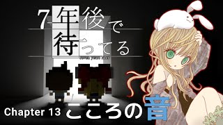 世界で600万以上DLされた涙腺崩壊記憶探し『7年後で待ってる』Chapter 13