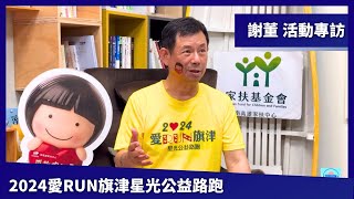 愛的接力｜謝武吉董事長 專訪｜2024愛RUN旗津星光公益路跑-RST汎武