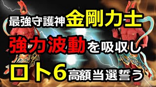 真剣勝負！『ロト6』鉄壁の守護神”金剛力士”波動で金運暴騰祈願 超開運クイックピック