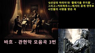 [토크온138] 바흐 -  관현악 모음곡 3번 / 유럽 각 지방의 춤 곡  5곡을 모아 만든 곡,  유명한  ‘G선상의 아리아’, 프랑스의 가보트, 부레, 영국의 지그 등이 등장