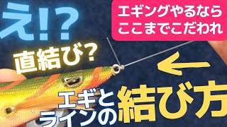 【エギング初心者必見】ここまでこだわるから釣れるハズ【エギの結び方】