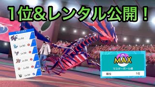 新環境 1位\u0026レンタル公開！ムゲンダイナ受けループ！【ポケモン剣盾】