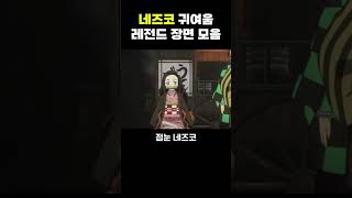 귀칼 네즈코 귀여운 장면 모음집