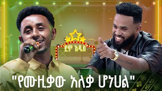 ያሬድን ያስቀናው ተወዳዳሪ | ሚካኤል መስፍን | ደሞ አዲስ የተሰጥዖ ውድድር Demo Addis