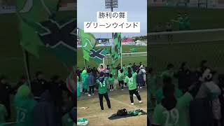 #ヴァンラーレ八戸　勝利の舞　グリーンウインド