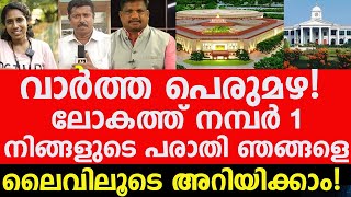 വാർത്താ പെരുമഴ! !നിങ്ങളുടെ! പരാതിയും പരിഭവവും 8086481664