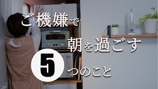 【モーニングルーティーン】バタバタな朝をご機嫌に過ごす|大家族ママ