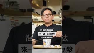 用無糖豆漿泡的來一客 你吃過嗎？我跟你說 加XX超好吃！