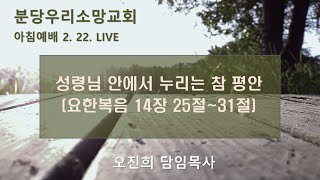 성령님 안에서 누리는 참 평안 (요 14장 25 ~31절) | 오진희 담임목사 | 분당우리소망교회 아침예배live | 2025. 2.22.