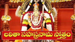 లలితా సహస్రనామ స్తోత్రం || Sri Lalitha Sahasranama Stotram  @Sreepeetam