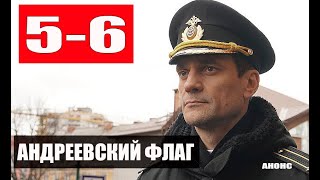 АНДРЕЕВСКИЙ ФЛАГ 5-6 СЕРИИ (Первый канал) Анонс и описание