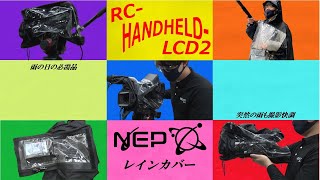 カメラ用レインカバー『RC-HANDHELD-LCD2』