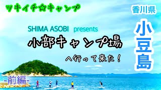 【ツキイチ☆キャンプ】#14 (前編)  小部キャンプ場　香川県　小豆島キャンプ場