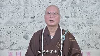 悟道法師   《修華嚴奧旨妄盡還源觀》節要習講 85 當相即空，相盡心澄（一）