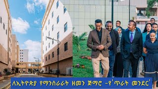 ለኢትዮጵያ የማንሰራራት ዘመን ጅማሮ -የ'ጥራት መንደር' !