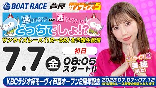 【7月7日】KBCラジオ杯モーヴィ芦屋オープン2周年記念　～サンライズ5～