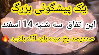 چه بخواهی چه نخواهی این اتفاق رخ میده ساعت 10🔥😱