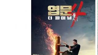 엽문4 더 파이널 한글자막 smi (ip Man4: The Finale, 2019)