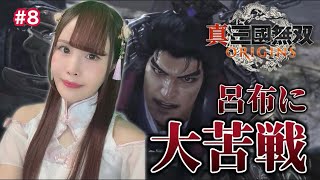 【真・三國無双ORIGINS】魏軍ストーリー攻略するぞ！　※ネタバレ注意【女性実況/声優】#8