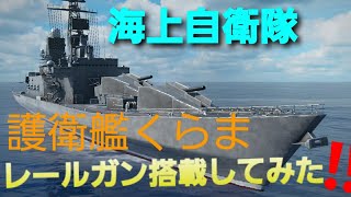 【モダンウォーシップ】護衛艦くらまにレールガン搭載してみた！