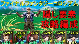 【ファイナルファンタジーコロシアム】シドリーダー編成のシド✕上条当麻で攻略！！【パズドラ】【最後の夢】【飛空艇ハイウインド】