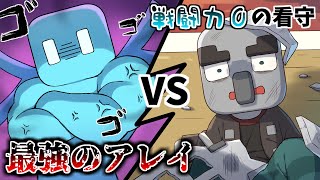 最強のアレイVS戦闘力０の看守！？【アニメ】【マインクラフト/まいくら/Minecraft】