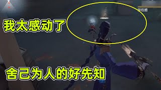 第五人格：先知当面给鸟舍己为人，导演非常感动然后把他送上天！