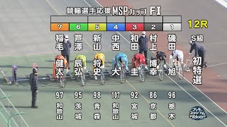 【岸和田競輪場】令和5年2月9日 12R 競輪選手応援ＭＳＰカップ FⅠ 1日目【ブッキースタジアム岸和田】