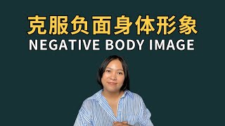 How to deal with negative Body image 修复和身体的关系 (eng sub)