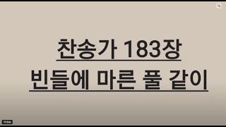 @songbyus  [ 찬송가전곡듣기 ] No. 183 찬송가 183장 - 빈들에 마른 풀 같이 ( 가사 )