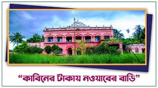 ডাকাতিয়া নদীর তীরে দৃষ্টিনন্দন নবাববাড়ি: Nawabbari on the banks of Dakatiya: Beautiful Cumilla