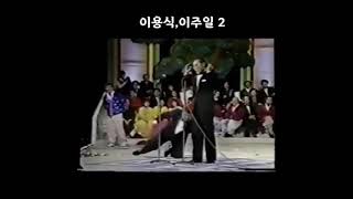 코미디언이주일과이용식젋었을때대결