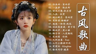 盘点2023年抖音最火的10首古风音乐 - 3小时50首最好的古代歌曲 | 近年最好听的古风歌曲合集 - 中國風流行歌 | 歌曲讓你哭泣 - 3小时50首最好的古代歌曲 #极抒情中国风音乐