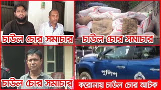 চাউল চোর সামাচার । করোনায় চাউল চোর । ATN Bangla News