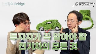 투자자가 알아야 할 전기차의 모든 것 | 각도기#2 [권순장의 Bridge]