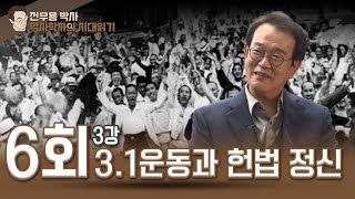 전우용 박사 역사학자의 시대읽기 6회 3강 - 3.1운동과 헌법 정신