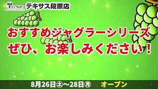 ８月２６日（土）～２８日（月）朝９時オープン！！