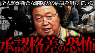 【承認格差】『脳の萎縮現象が進行し始めている』教養がない人は分からないことが恥ずかしくて聞き直せない、知的格差が生んだ残酷な実情。【岡田斗司夫 切り抜き サイコパスおじさん】