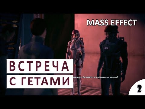 MASS EFFECT (ПОДРОБНОЕ ПРОХОЖДЕНИЕ) #2 — ГЕТЫ