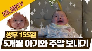 5개월 아기와 놀아주기 [생후155일] パパと遊ぶ5ヶ月の赤ちゃん cute korean baby